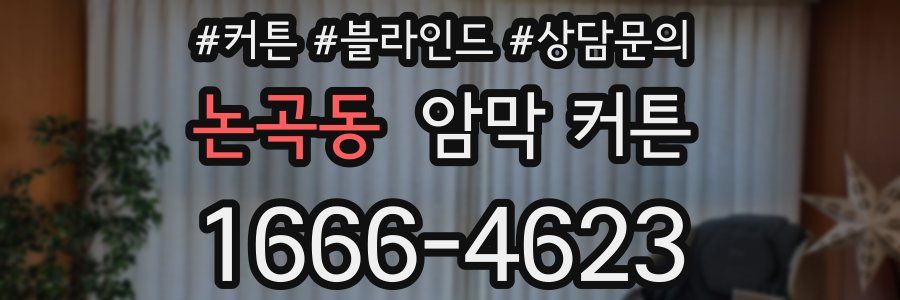 논곡동 암막 커튼