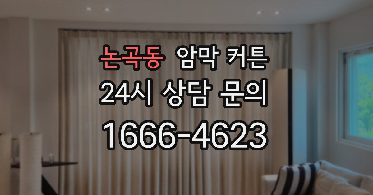 논곡동 암막 커튼