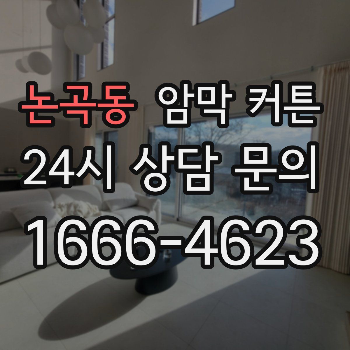 논곡동 암막 커튼