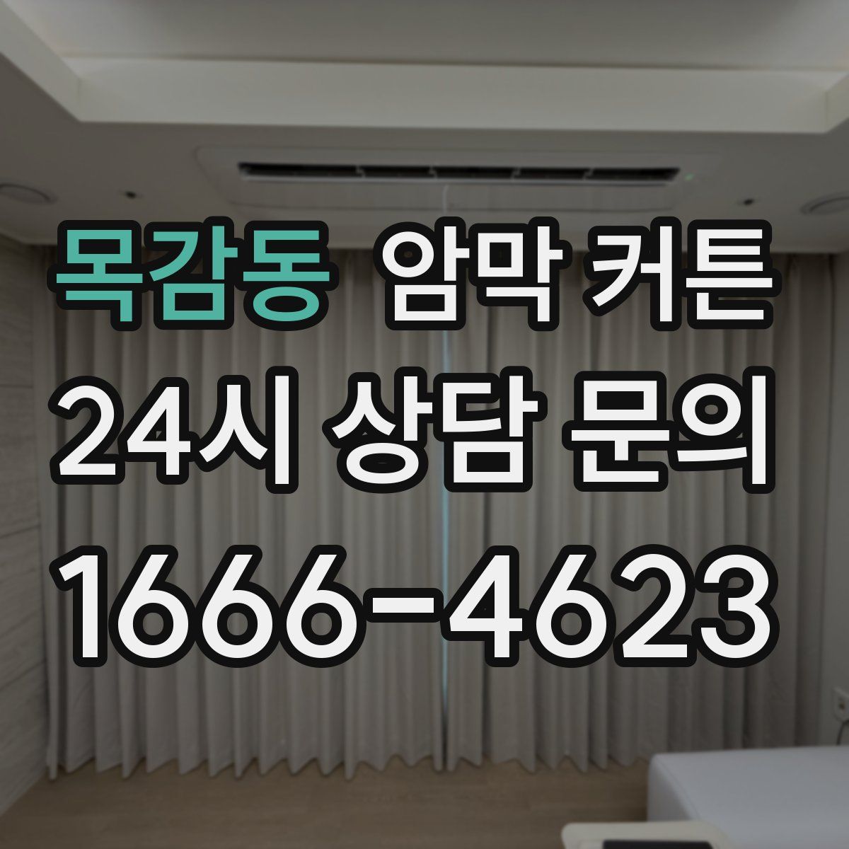 목감동 암막 커튼