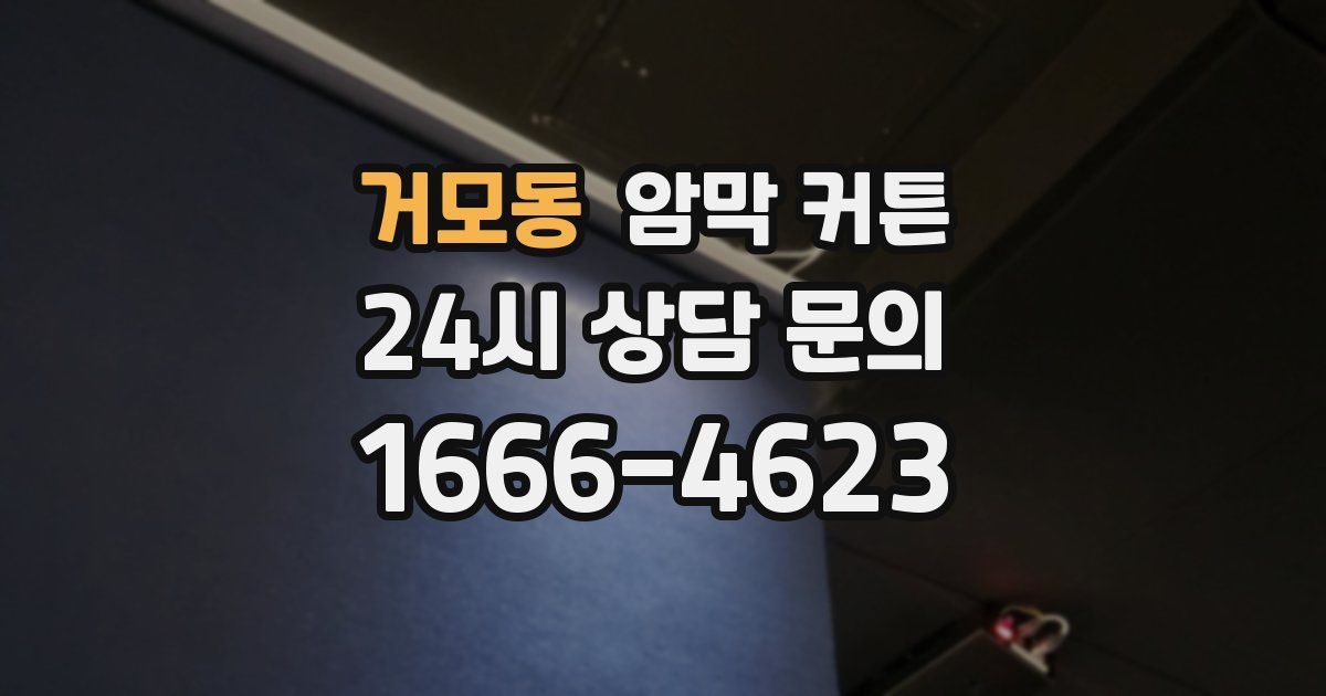 거모동 암막 커튼