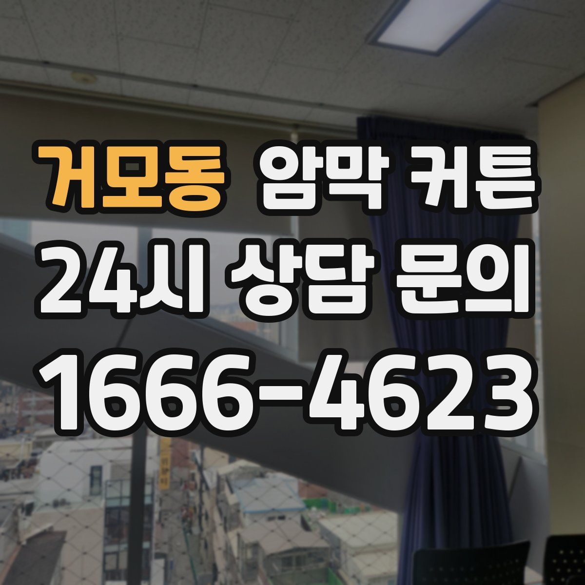거모동 암막 커튼