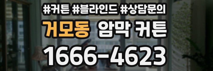 거모동 암막 커튼