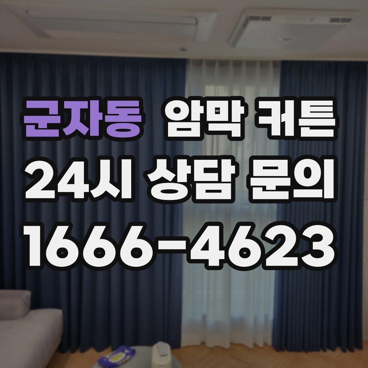 군자동 암막 커튼