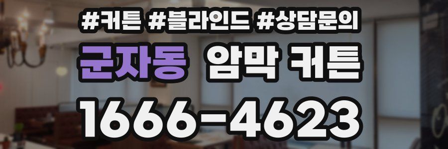 군자동 암막 커튼