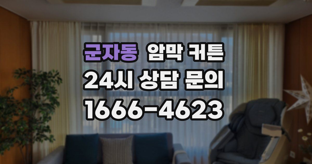 군자동 암막 커튼