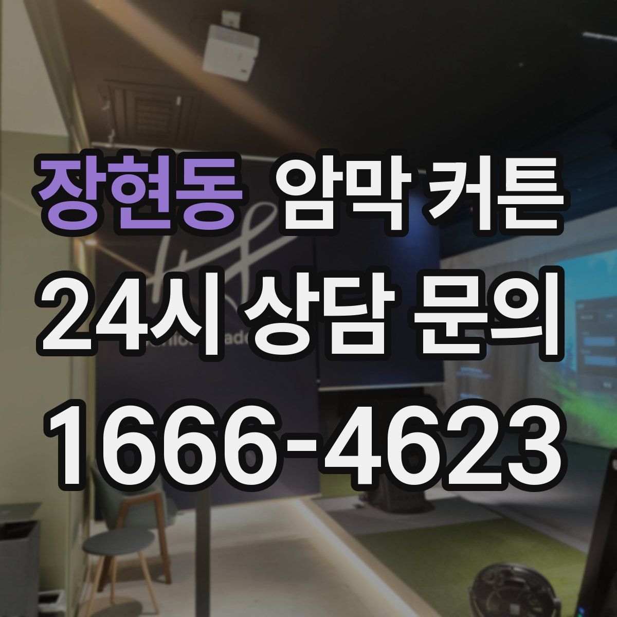 장현동 암막 커튼