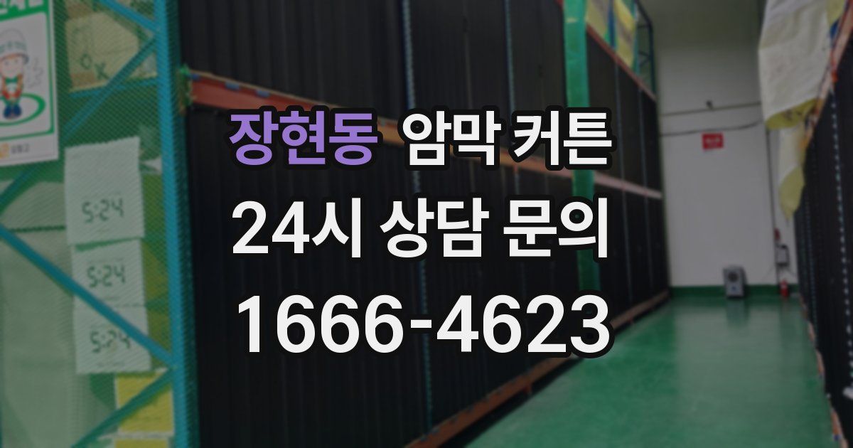 장현동 암막 커튼