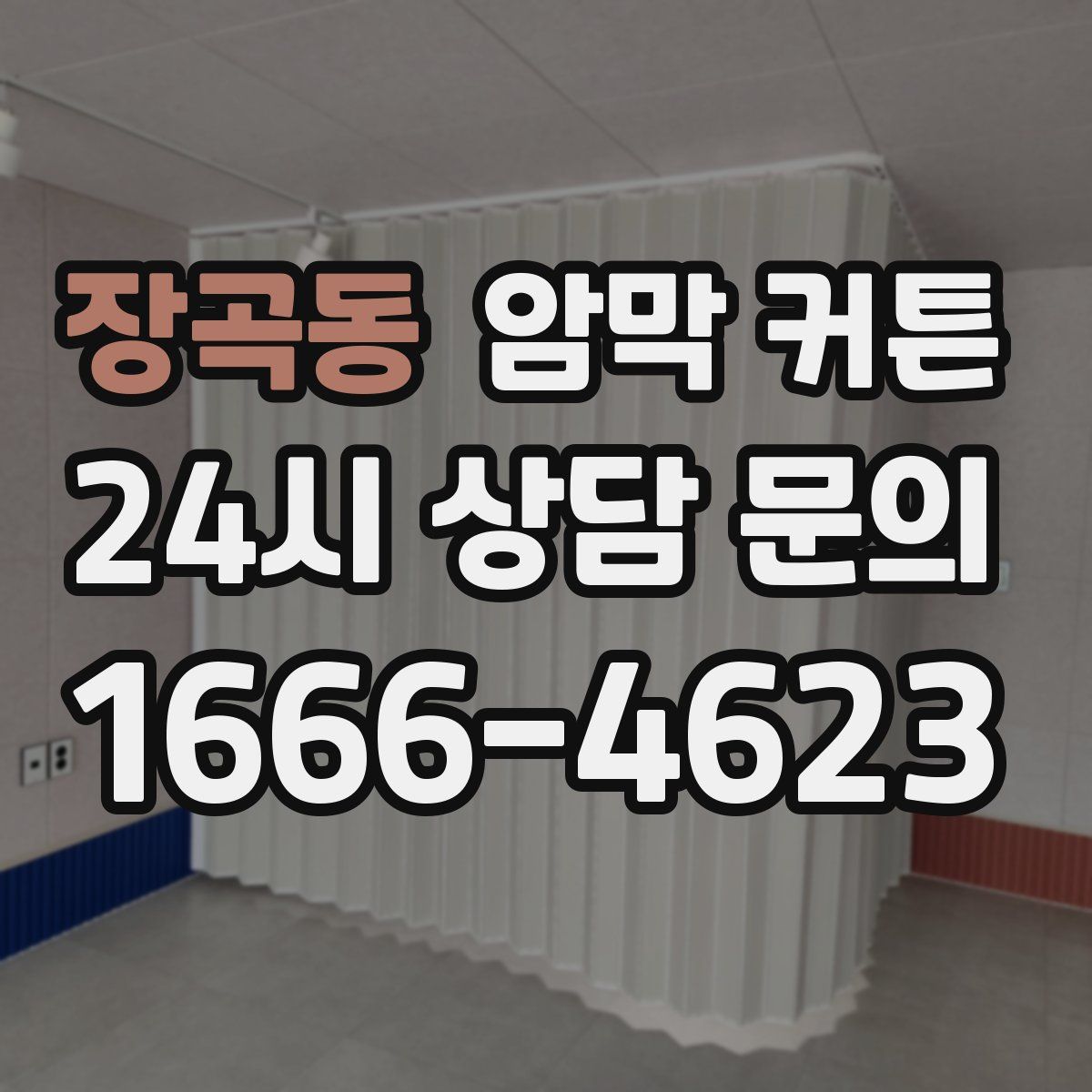 장곡동 암막 커튼