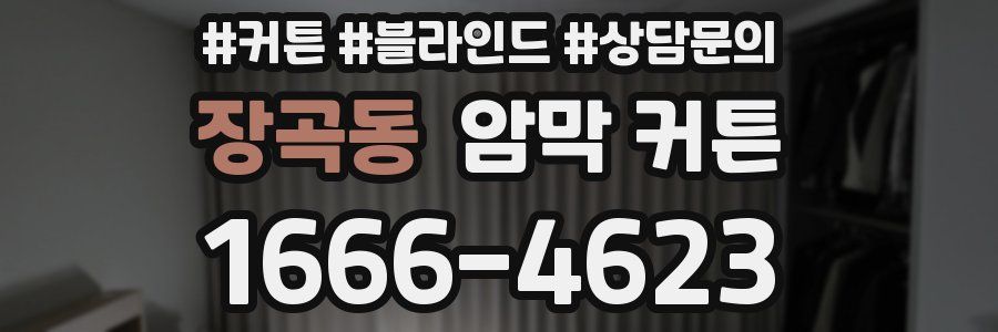 장곡동 암막 커튼