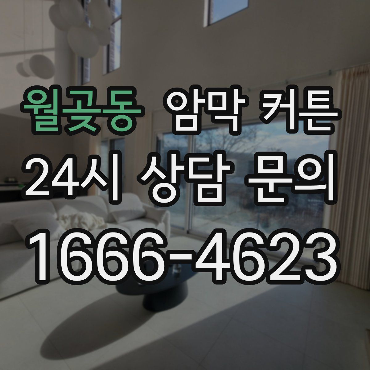 월곶동 암막 커튼