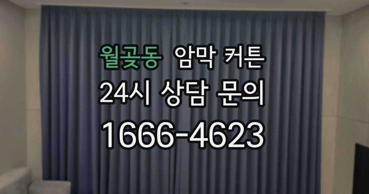 월곶동 암막 커튼