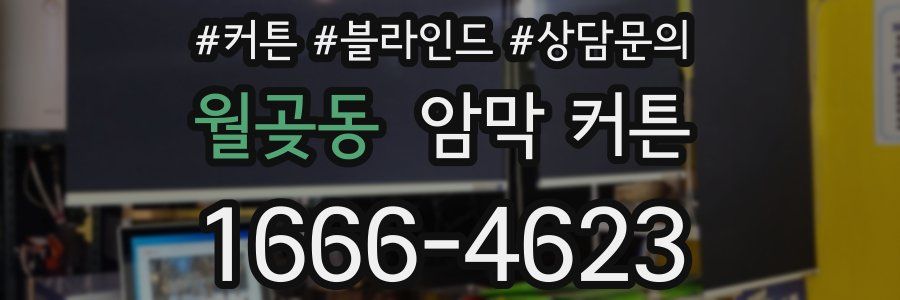 월곶동 암막 커튼