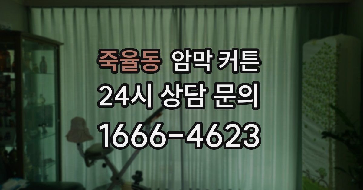 죽율동 암막 커튼