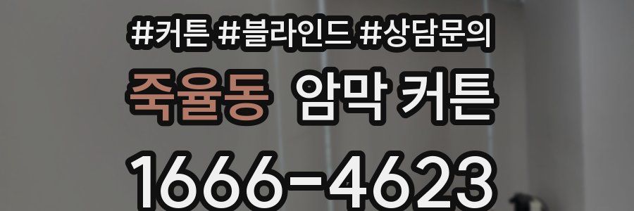 죽율동 암막 커튼