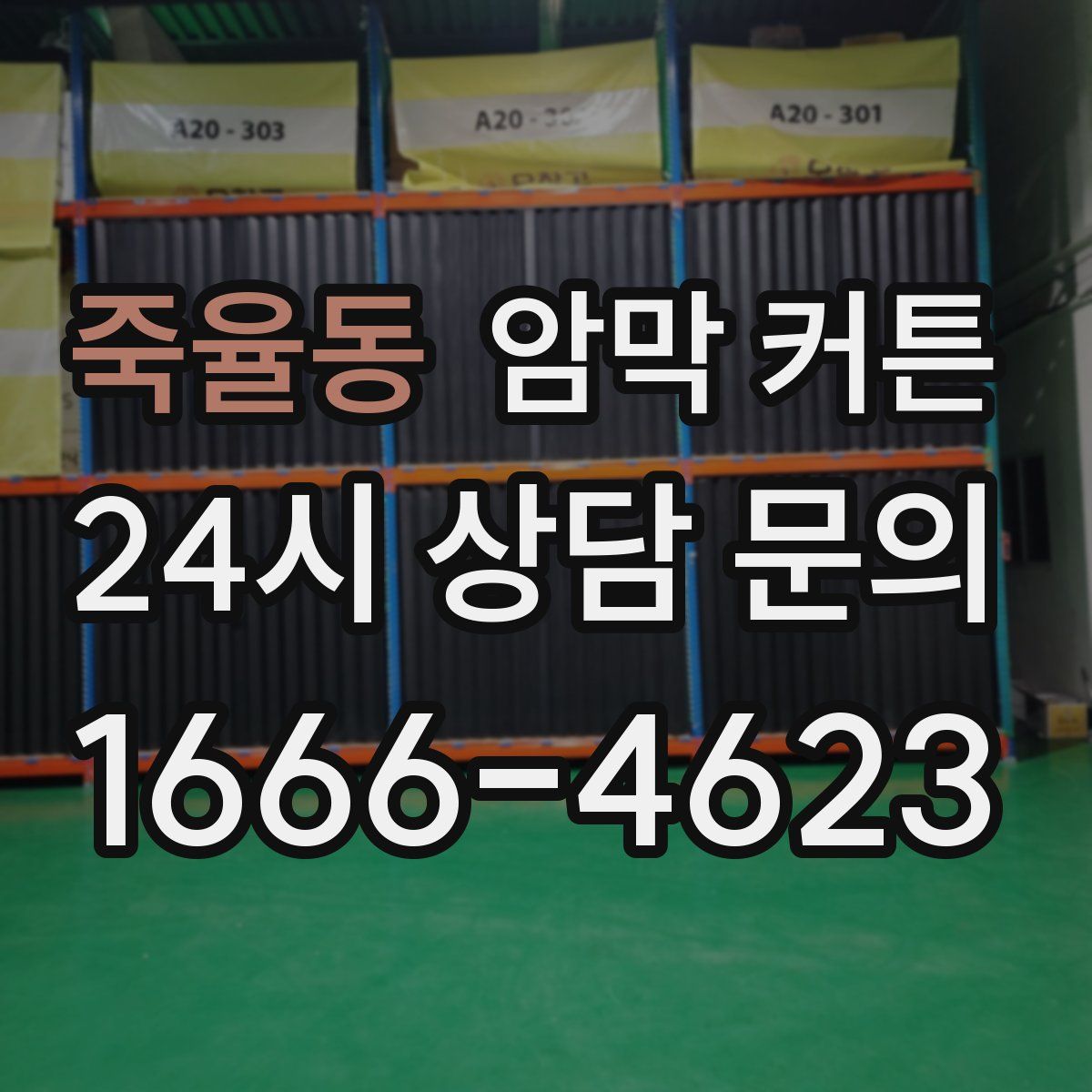 죽율동 암막 커튼