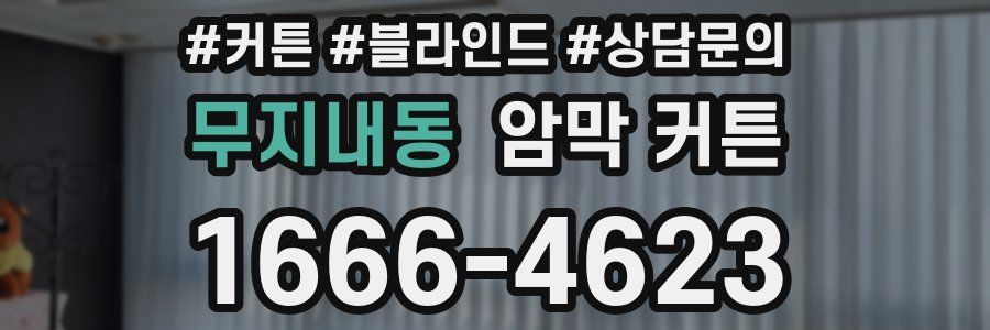 무지내동 암막 커튼