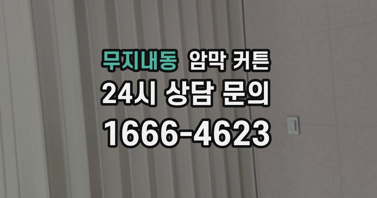 무지내동 암막 커튼