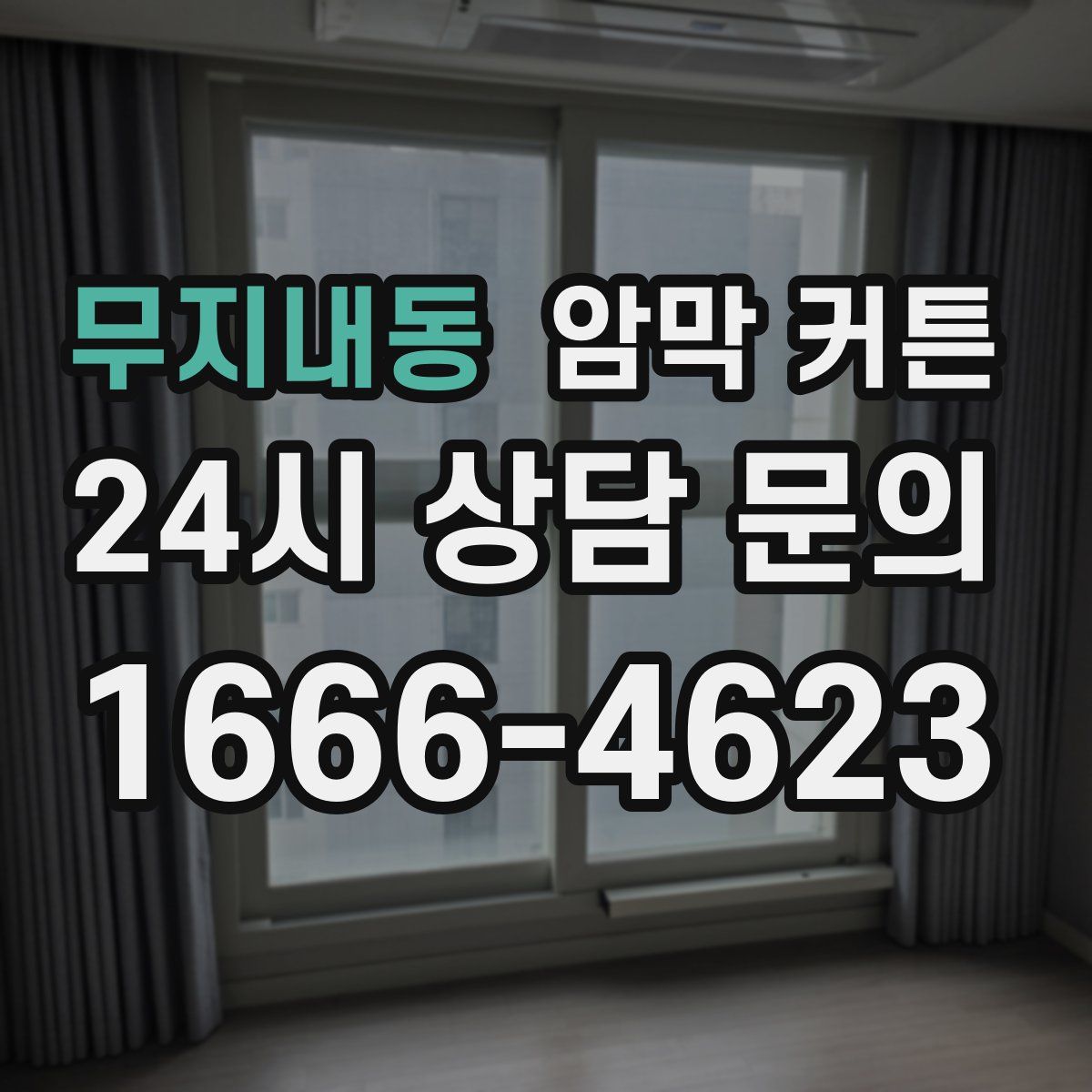 무지내동 암막 커튼