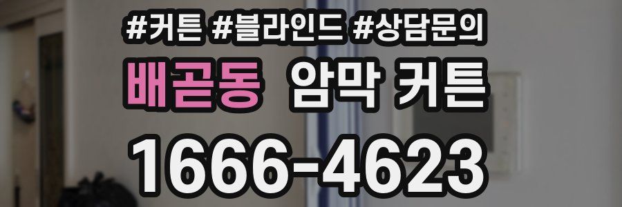 배곧동 암막 커튼