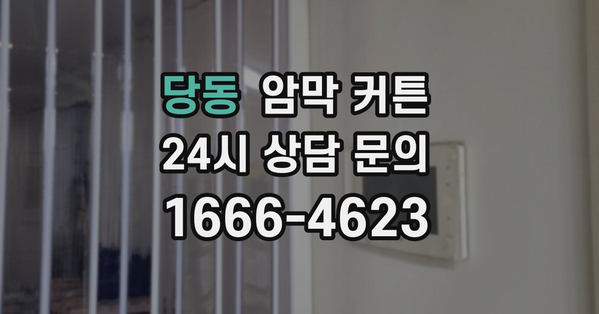 당동 암막 커튼