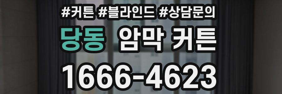 당동 암막 커튼
