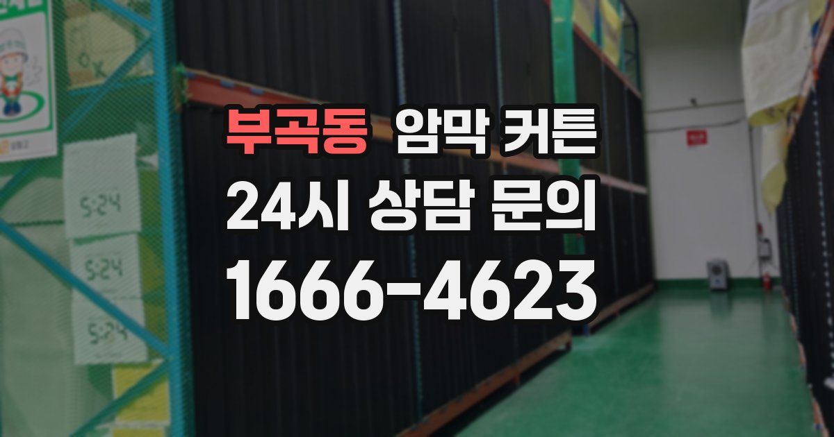 부곡동 암막 커튼