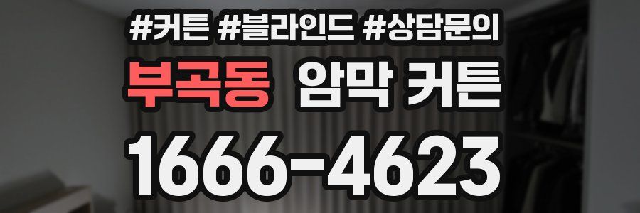 부곡동 암막 커튼