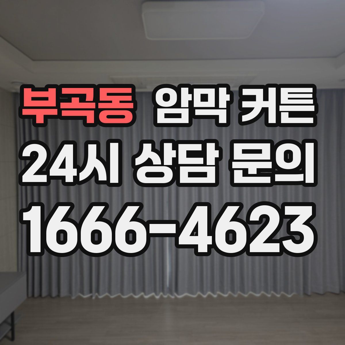 부곡동 암막 커튼
