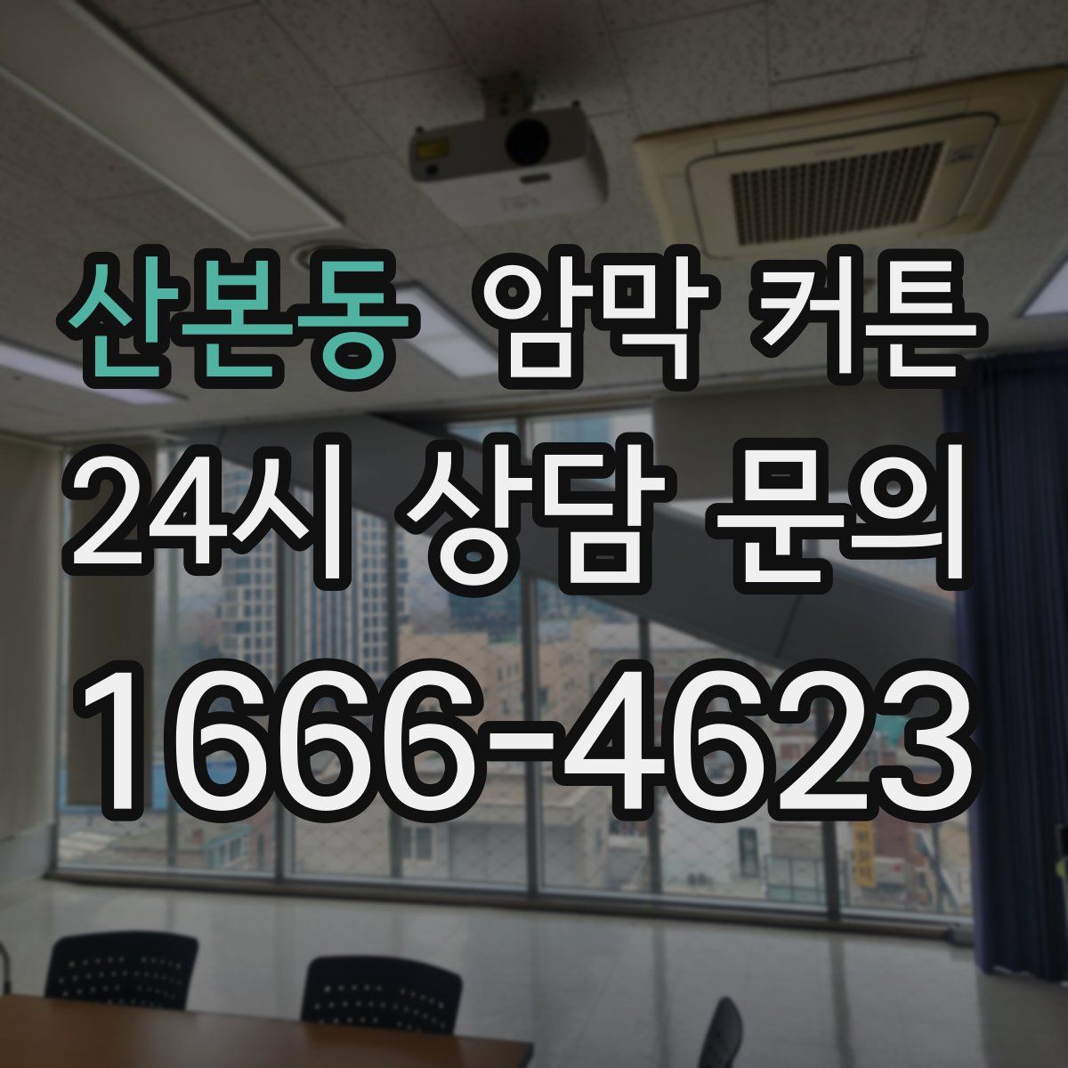 산본동 암막 커튼