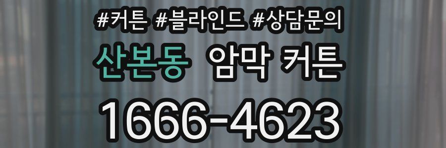 산본동 암막 커튼