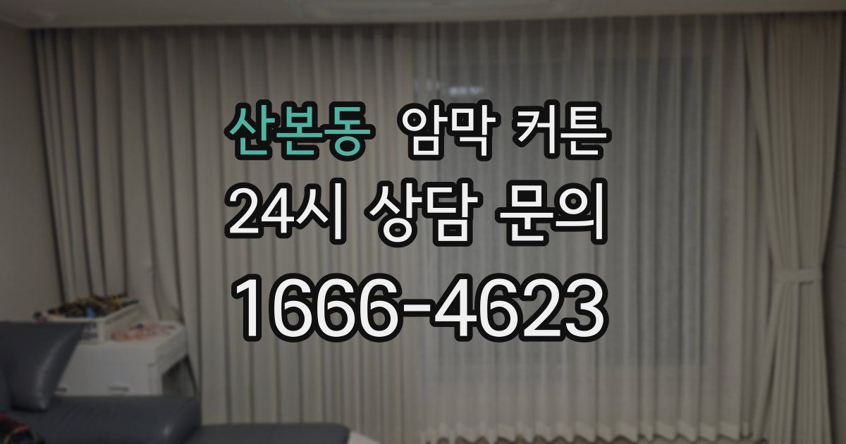 산본동 암막 커튼