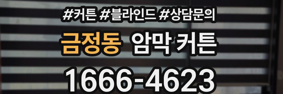 금정동 암막 커튼