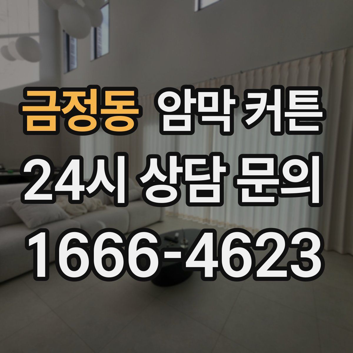 금정동 암막 커튼