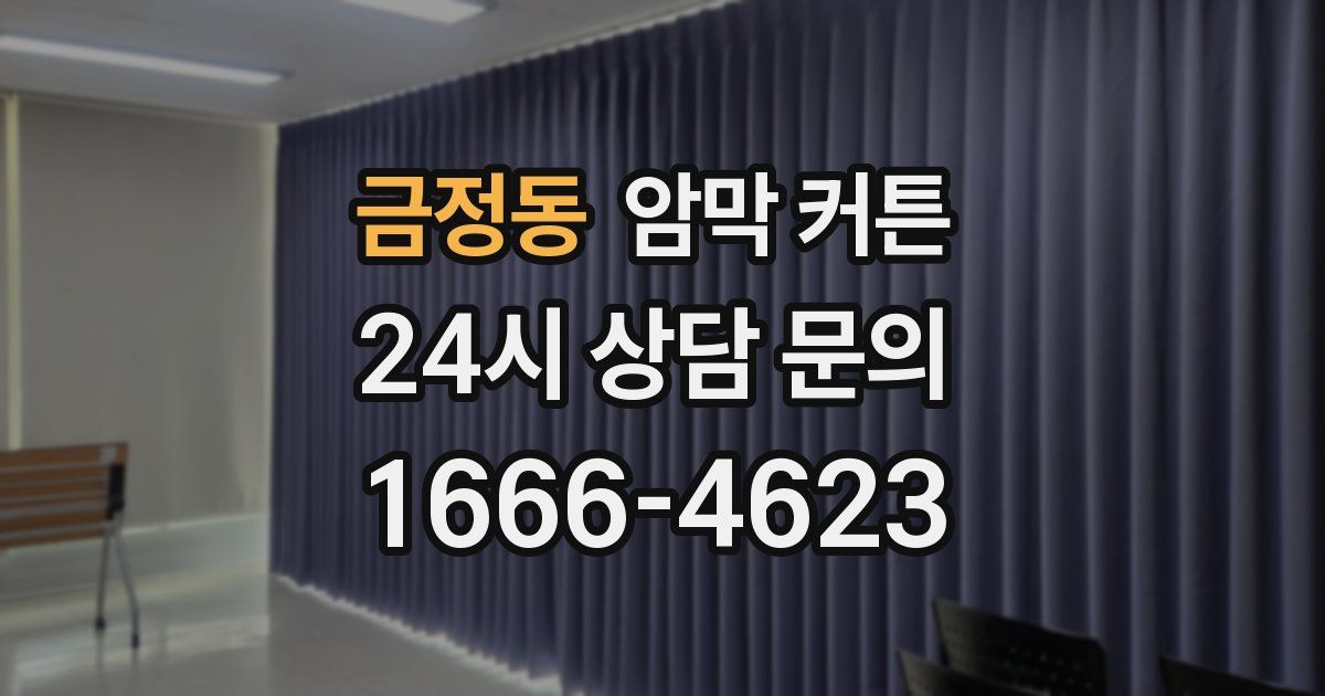 금정동 암막 커튼