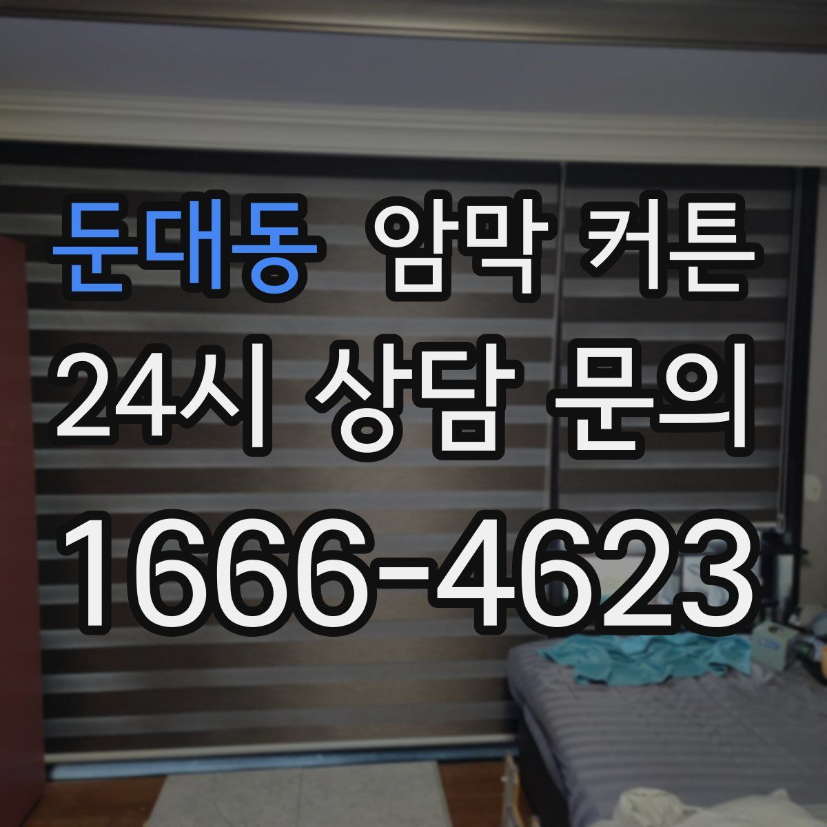 둔대동 암막 커튼