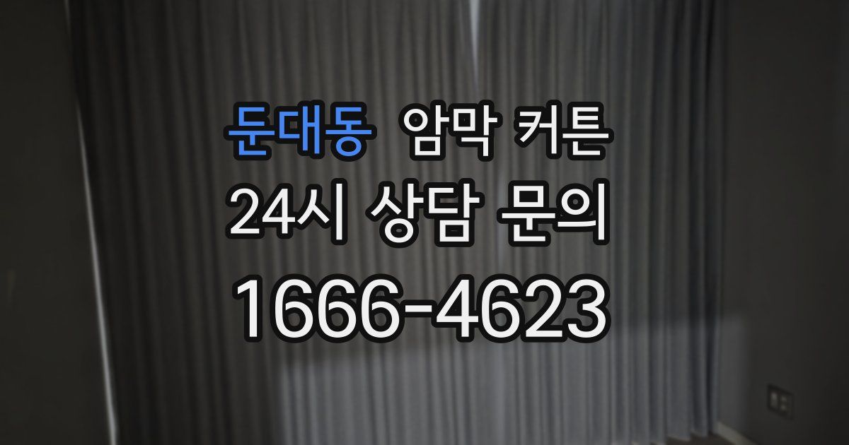 둔대동 암막 커튼