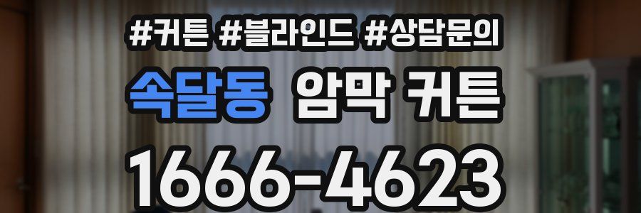 속달동 암막 커튼