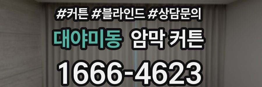대야미동 암막 커튼