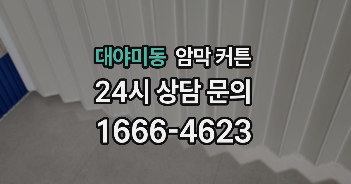 대야미동 암막 커튼