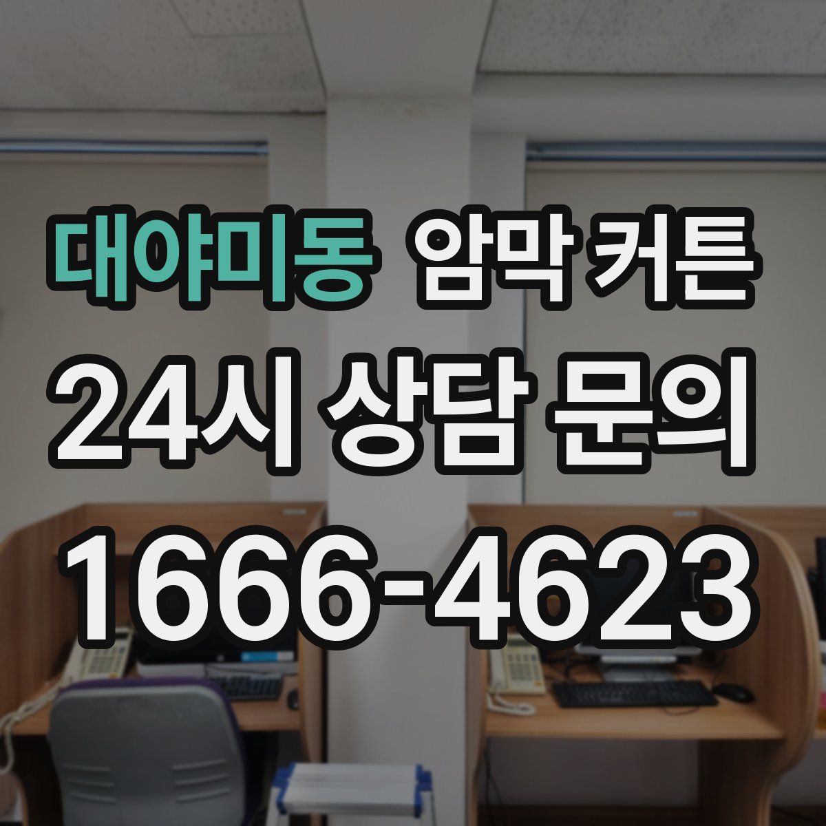 대야미동 암막 커튼
