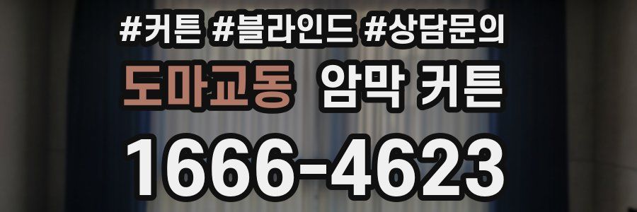 도마교동 암막 커튼