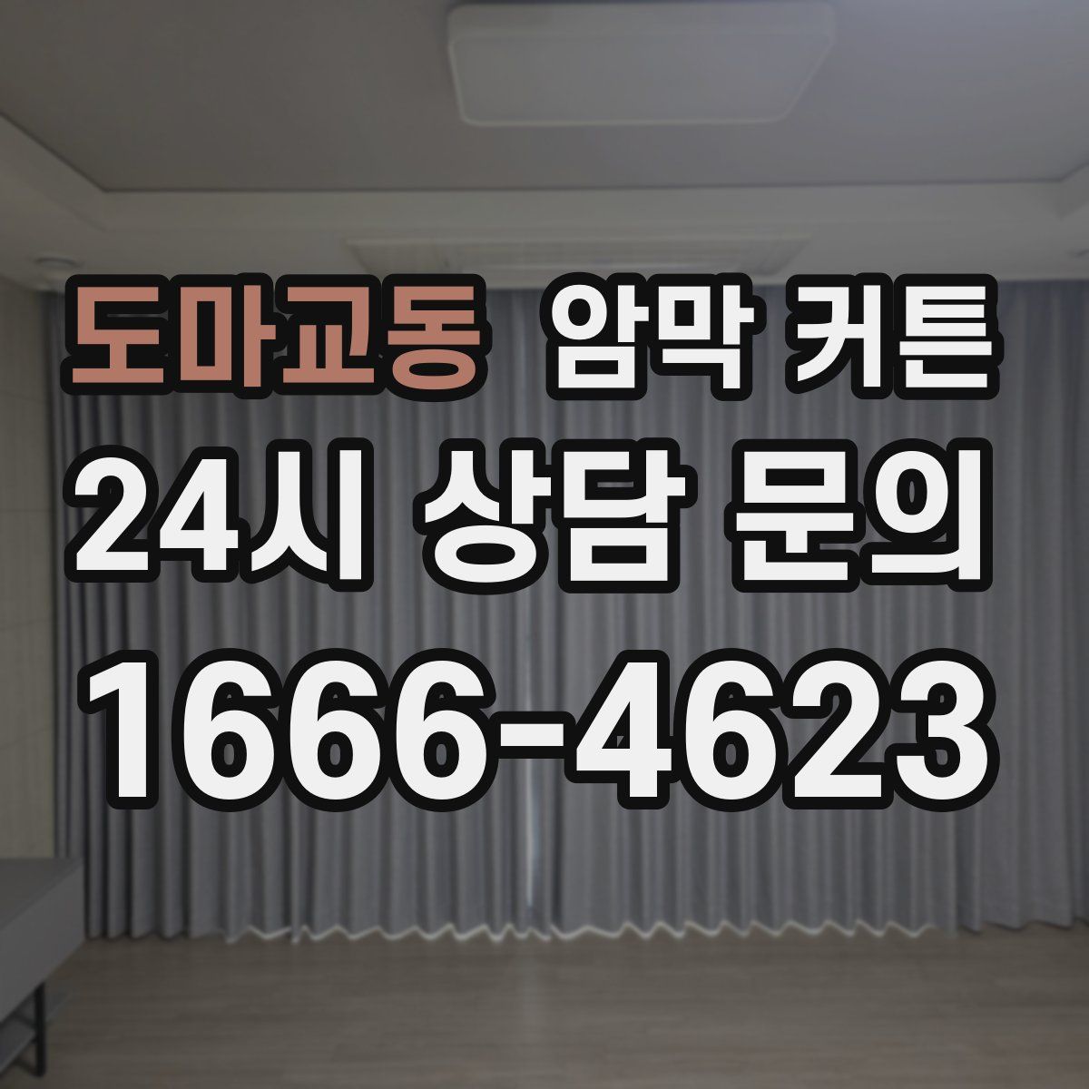 도마교동 암막 커튼
