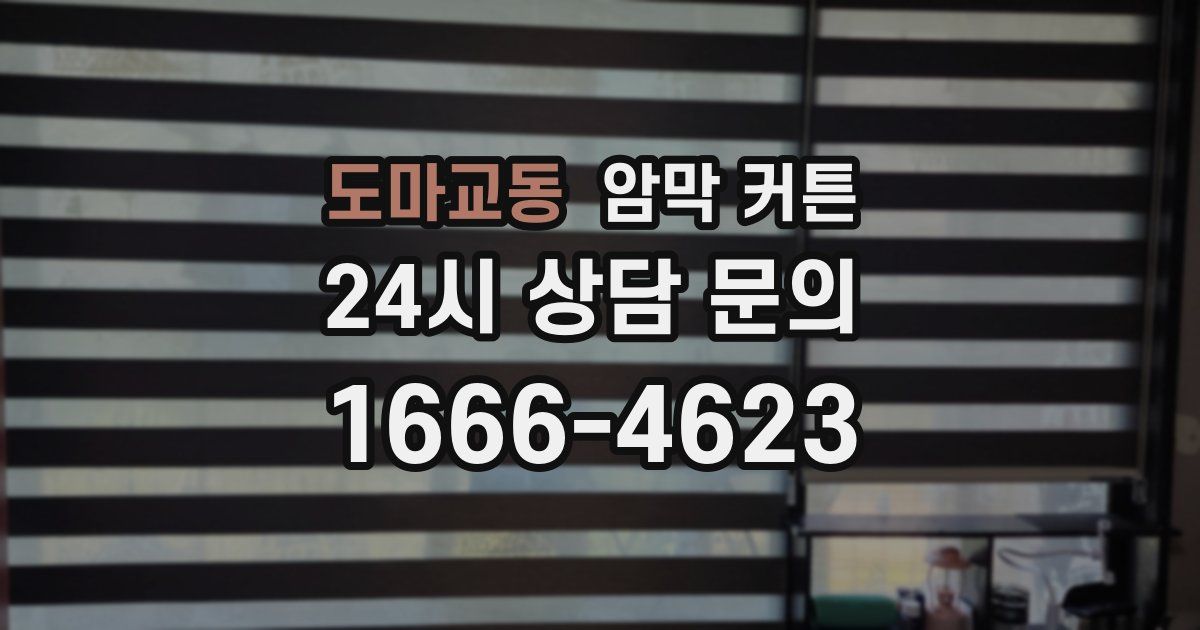 도마교동 암막 커튼