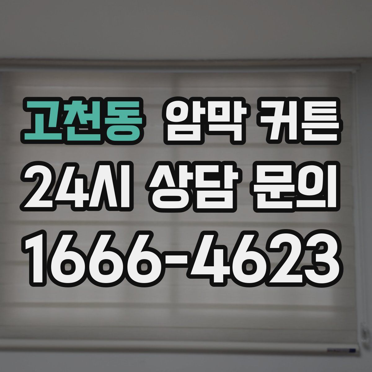 고천동 암막 커튼