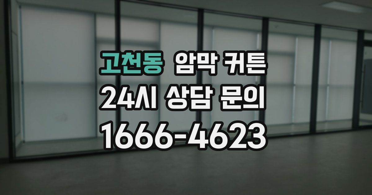 고천동 암막 커튼