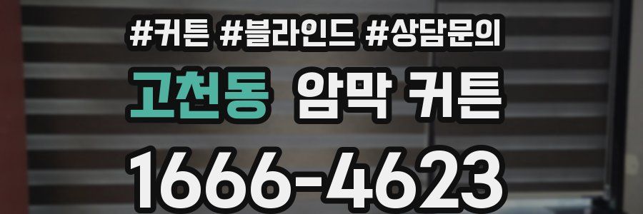 고천동 암막 커튼