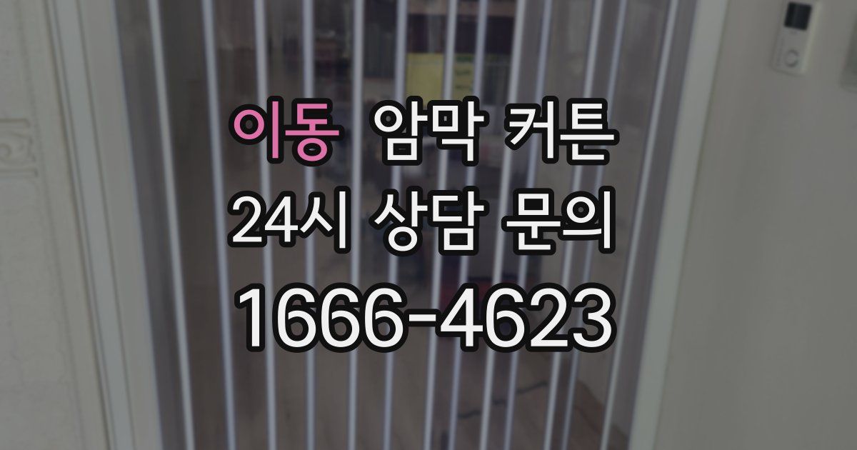 이동 암막 커튼