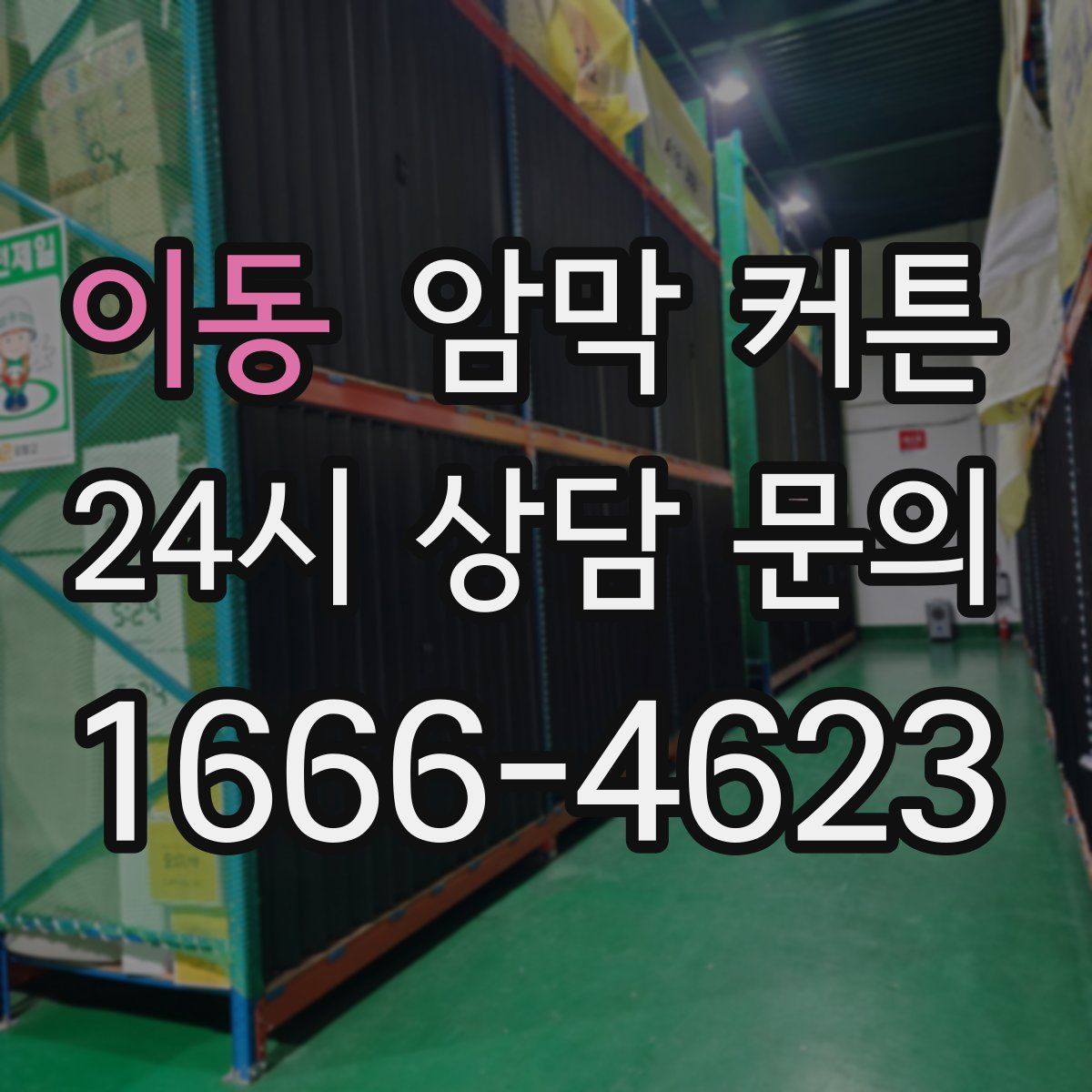 이동 암막 커튼