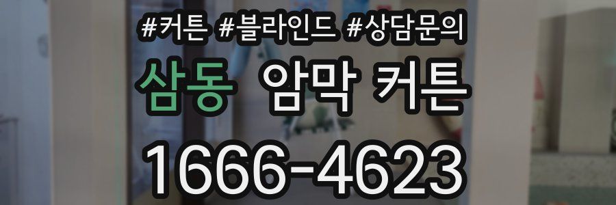 삼동 암막 커튼